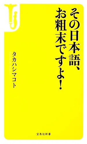 その日本語、お粗末ですよ! 宝島社新書