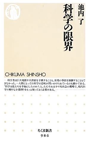 科学の限界 ちくま新書