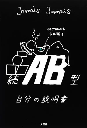 続 AB型自分の説明書