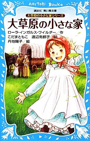 大草原の小さな家 新装版 講談社青い鳥文庫大草原の小さな家シリーズ