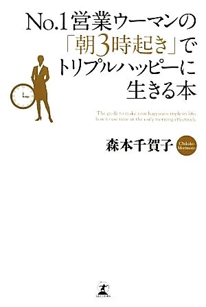 No.1営業ウーマンの「朝3時起き」でトリプルハッピーに生きる本