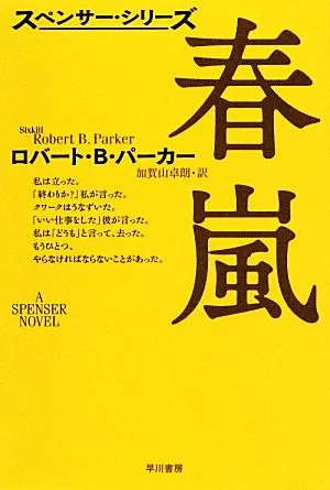 春嵐 ハヤカワ・ミステリ文庫
