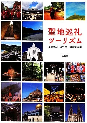 聖地巡礼ツーリズム