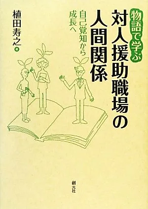 物語で学ぶ対人援助職場の人間関係 自己覚知から成長へ