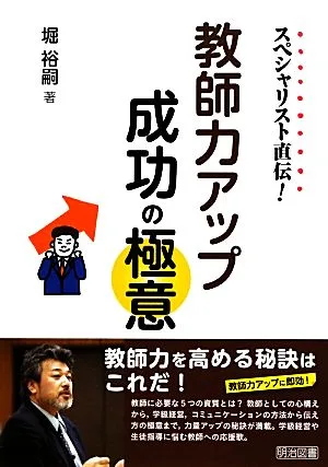 スペシャリスト直伝!教師力アップ成功の極意