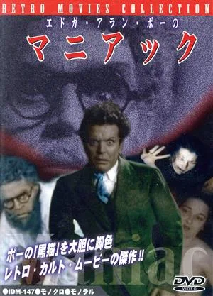 エドガ・アラン・ポーのマニアック