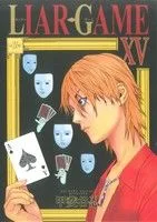 LIAR GAME(ⅩⅤ) ヤングジャンプC