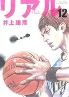リアル(12) ヤングジャンプC