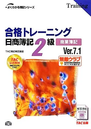 合格トレーニング 日商簿記2級 商業簿記 Ver.7.1 よくわかる簿記シリーズ