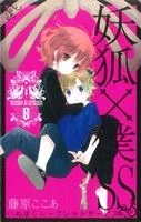 妖狐×僕SS(8) ガンガンC JOKER