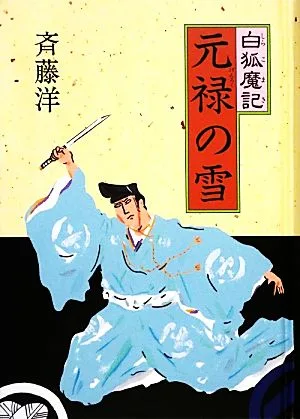 白狐魔記 元禄の雪