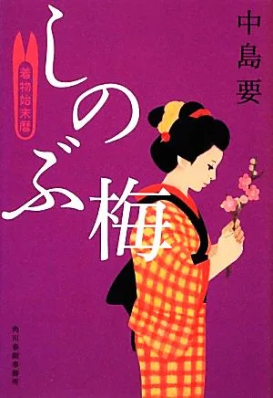 しのぶ梅 着物始末暦 ハルキ文庫時代小説文庫