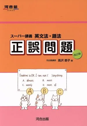 英文法・語法 正誤問題 改訂版 河合塾SERIES