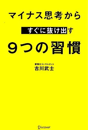 マイナス思考からすぐに抜け出す9つの習慣
