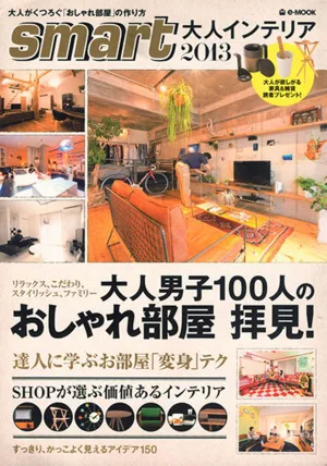 smart大人インテリア2013
