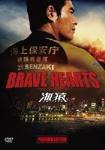 BRAVE HEARTS 海猿 プレミアム・エディション