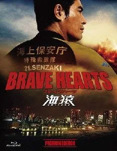 BRAVE HEARTS Umizaru Premium Edition (แผ่นบลูเรย์)