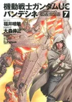 機動戦士ガンダムUC バンデシネ(7) 角川Cエース