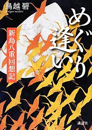 めぐり逢い 新島八重回想記