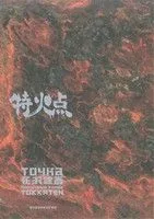 特火点 花沢健吾短篇集 ビッグCスペシャル