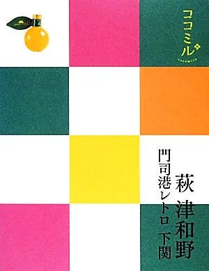 萩・津和野・門司港レトロ・下関 ココミル中国四国5