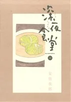深夜食堂(10) ビッグCスペシャル