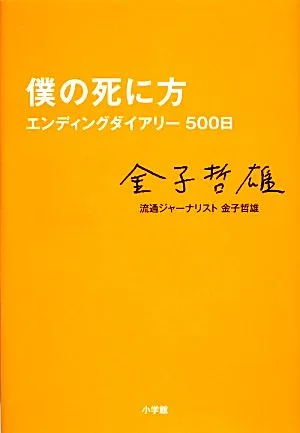 僕の死に方 エンディングダイアリー500日