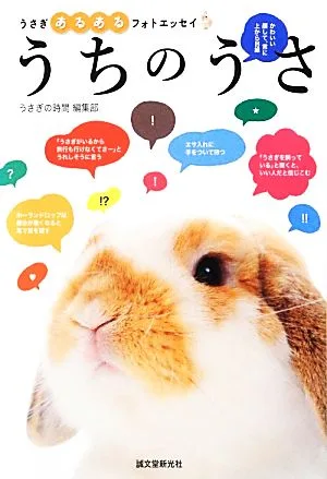 うちのうさ うさぎあるあるフォトエッセイ