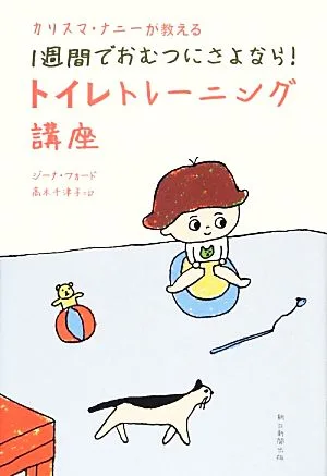 カリスマ・ナニーが教える1週間でおむつにさよなら!トイレトレーニング講座