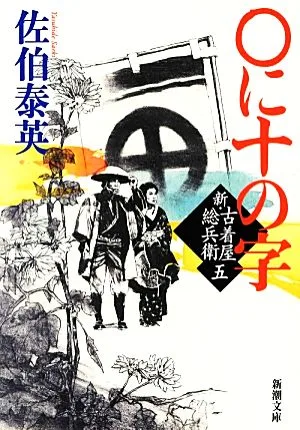 ○に十の字 新・古着屋総兵衛 五 新潮文庫