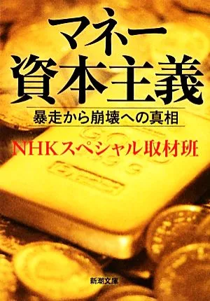 マネー資本主義 暴走から崩壊への真相 新潮文庫
