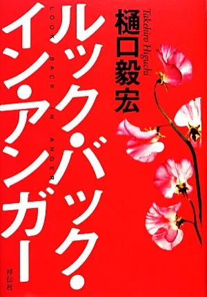 ルック・バック・イン・アンガー