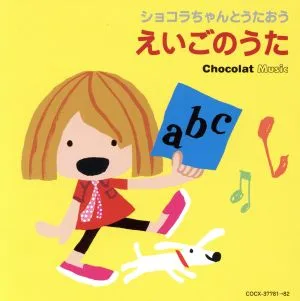 ショコラちゃんとうたおう えいごのうた
