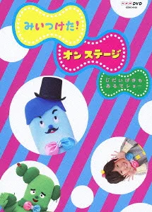 NHKDVD みいつけた!オン・ステージ じだいげきも あるでショー