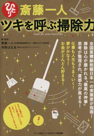 斎藤一人 ツキを呼ぶ掃除力