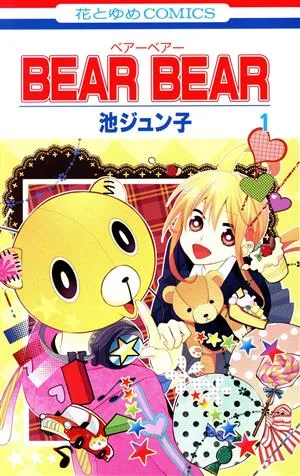 BEAR BEAR(1) 花とゆめC