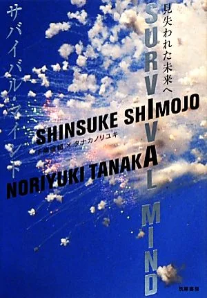 サバイバル・マインド 見失われた未来へ