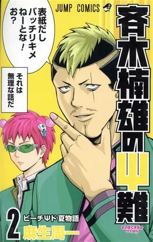 斉木楠雄のΨ難(2) ジャンプC