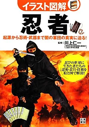 イラスト図解 忍者 起源から忍術・武器まで闇の軍団の真実に迫る!