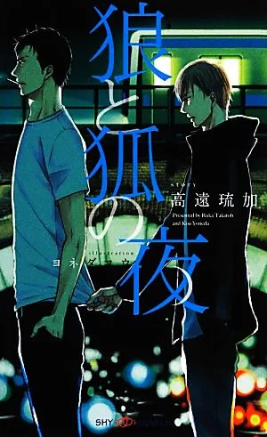 狼と狐の夜 SHYノベルス