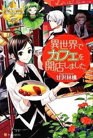 異世界でカフェを開店しました。(1) レジーナブックス
