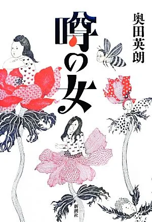 噂の女