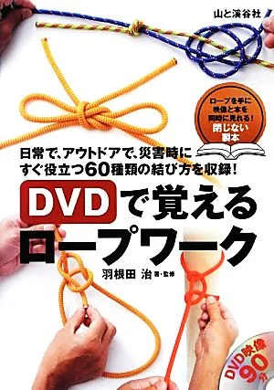 DVDで覚えるロープワーク