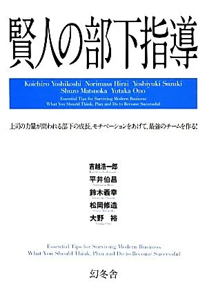 賢人の部下指導
