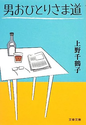 男おひとりさま道 文春文庫