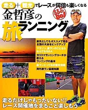金哲彦の旅ランニング 走る+観光でレースが何倍も楽しくなる るるぶDo!