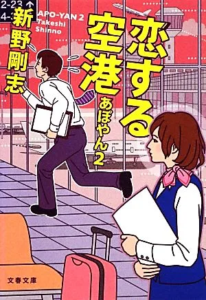 恋する空港 あぽやん 2 文春文庫