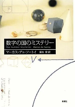 数字の国のミステリー