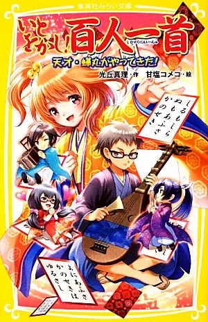 いとをかし!百人一首 天才・蝉丸がやってきた! 集英社みらい文庫