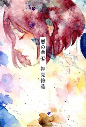 惡の華(7) マガジンKC